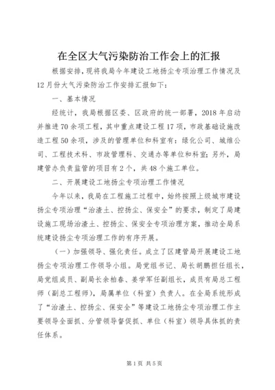 在全区大气污染防治工作会上的汇报.docx