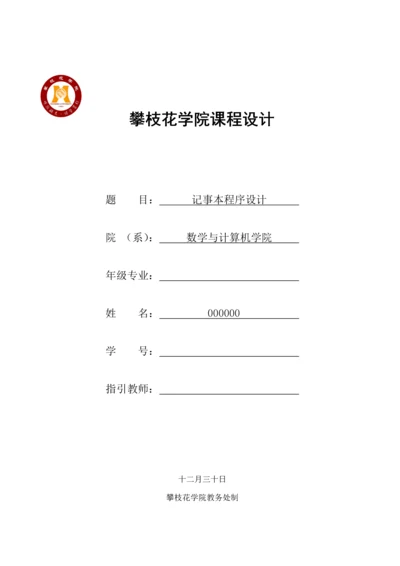 java优质课程设计记事本.docx