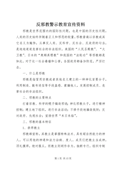 反邪教警示教育宣传资料 (3).docx