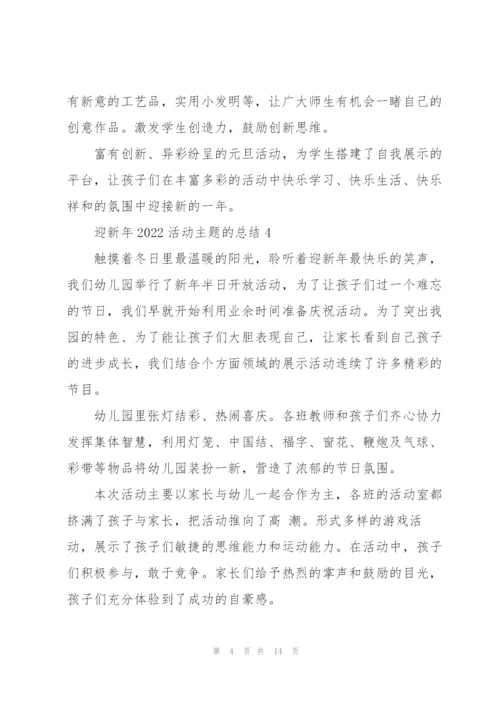 迎新年2022活动主题的总结（10篇）.docx