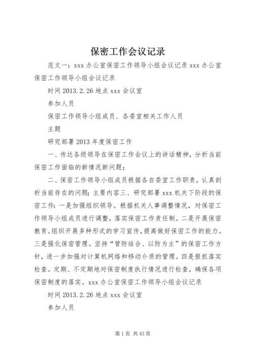 保密工作会议记录.docx