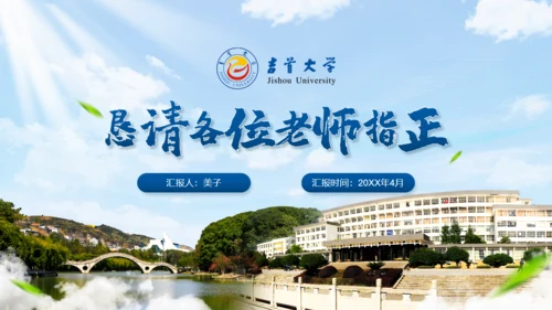 吉首大学论文答辩开题报告通用PPT模板