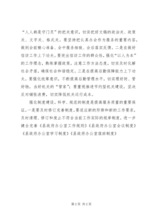 做好政府办公室工作要实现三个“走在前列” (2).docx