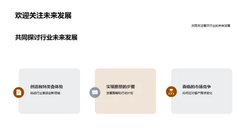 创新驱动：重塑餐饮未来