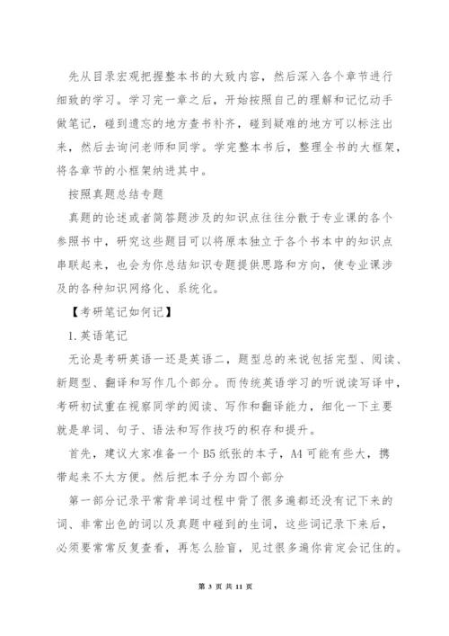 怎样记考研笔记.docx