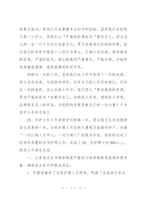 手术室护士年终总结.docx