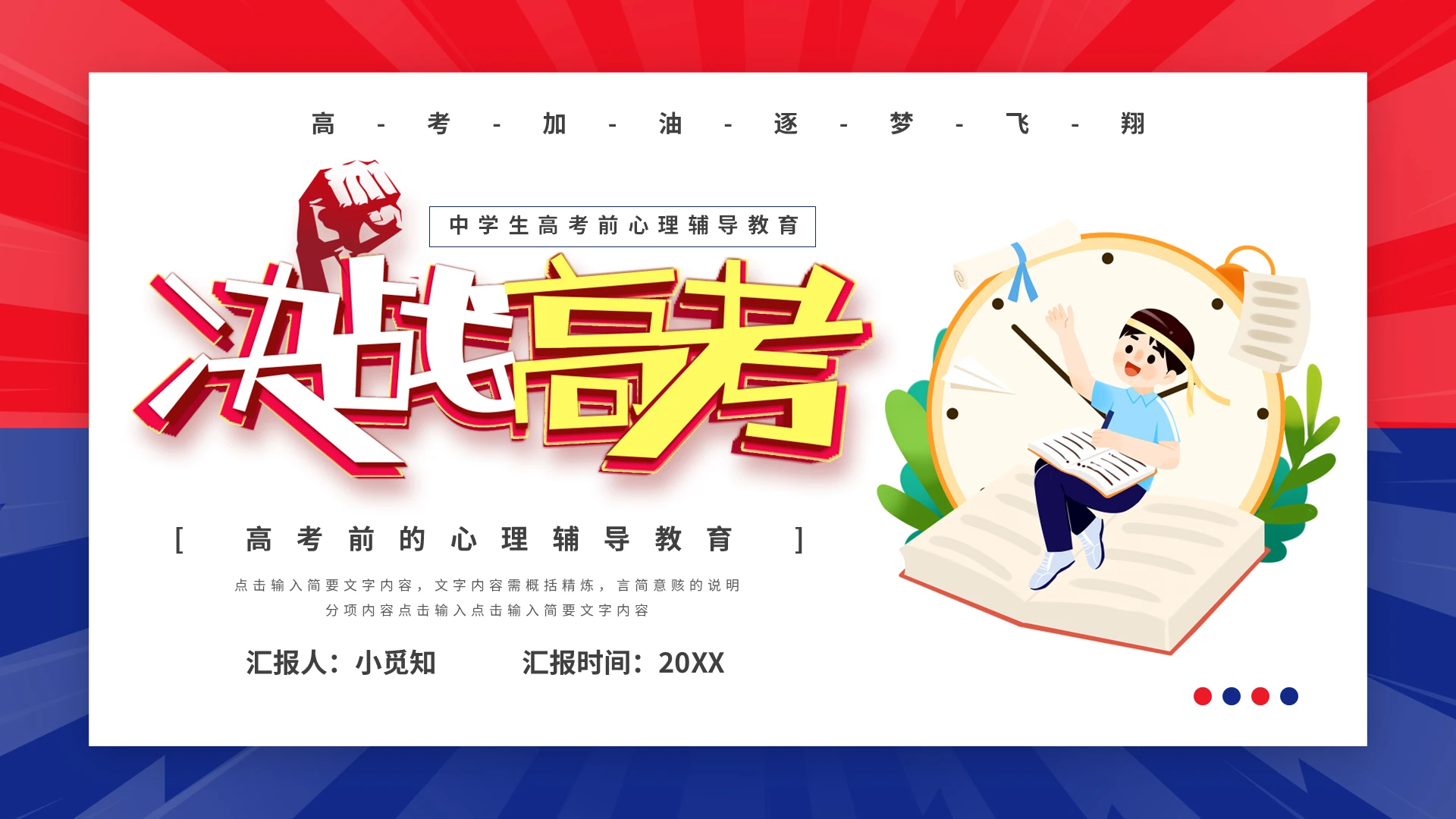 红蓝简约高考前心理辅导PPT模板宣传PPT动态PPT