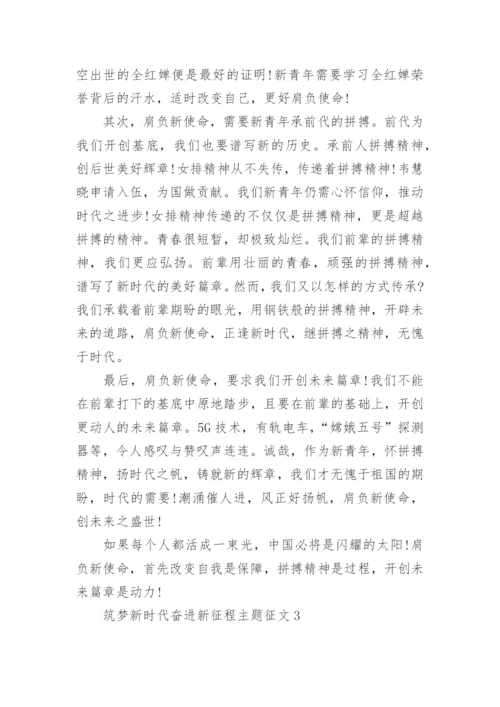 筑梦新时代奋进新征程主题征文精选5篇.docx