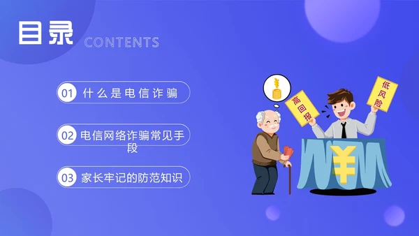 紫色渐变卡通插画幼儿园防范电信诈骗教育课件动态PPT世界电信日