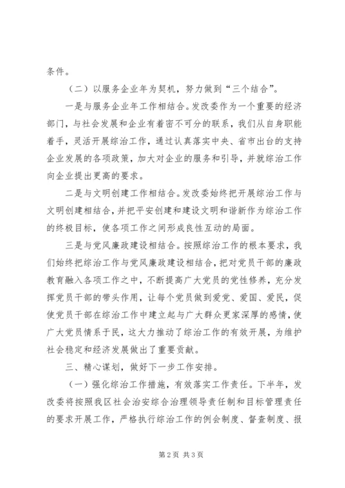 发改委综治工作报告.docx