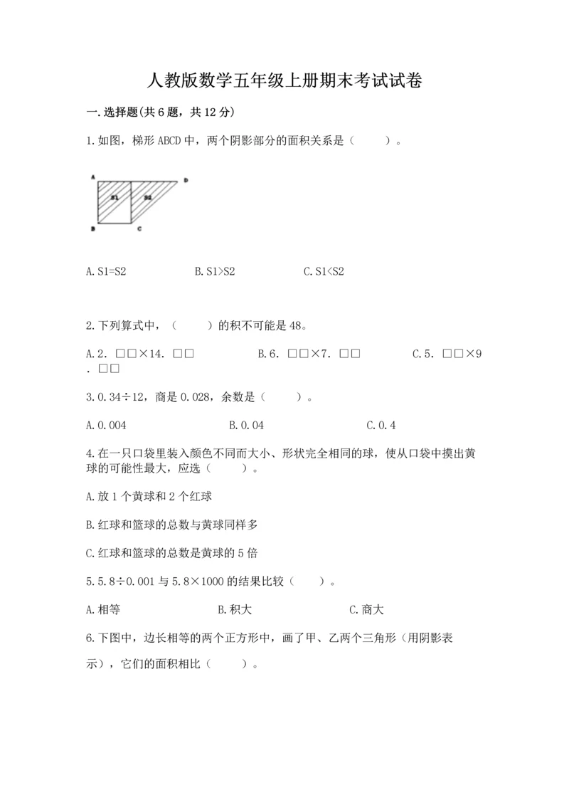 人教版数学五年级上册期末考试试卷精品（易错题）.docx