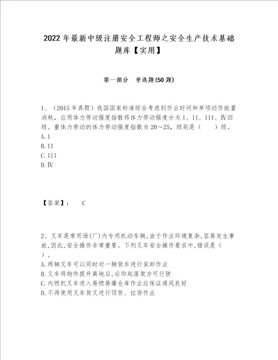 2022年最新中级注册安全工程师之安全生产技术基础题库【实用】