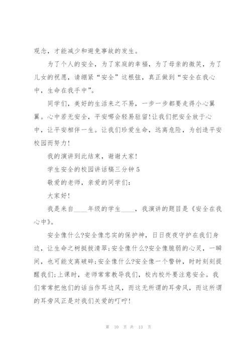 学生安全的校园讲话稿三分钟5篇.docx