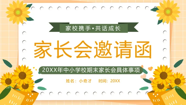 家长会邀请函学校校园，向日葵PPT模板