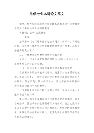 法学专业本科论文范文.docx