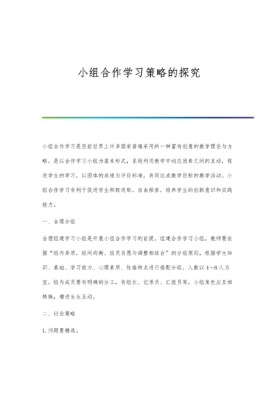 小组合作学习策略的探究.docx