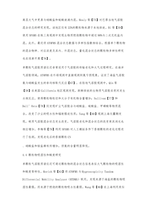 单颗粒气溶胶飞行时间质谱仪在细颗粒物研究中的应用和进展.docx
