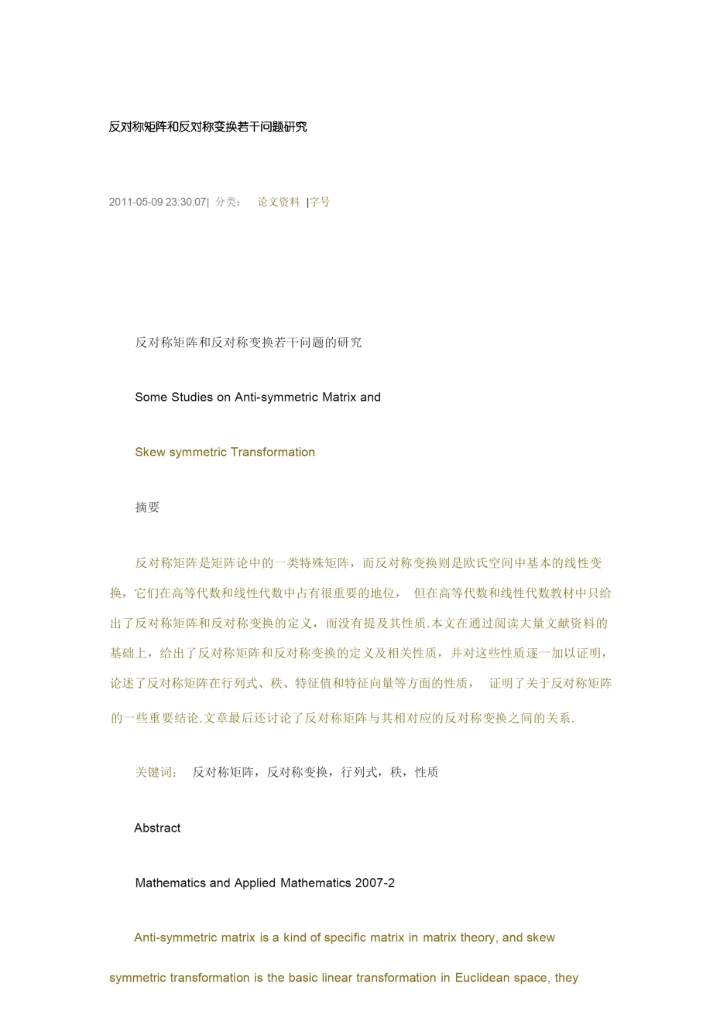 对称矩阵和反对称矩阵.docx