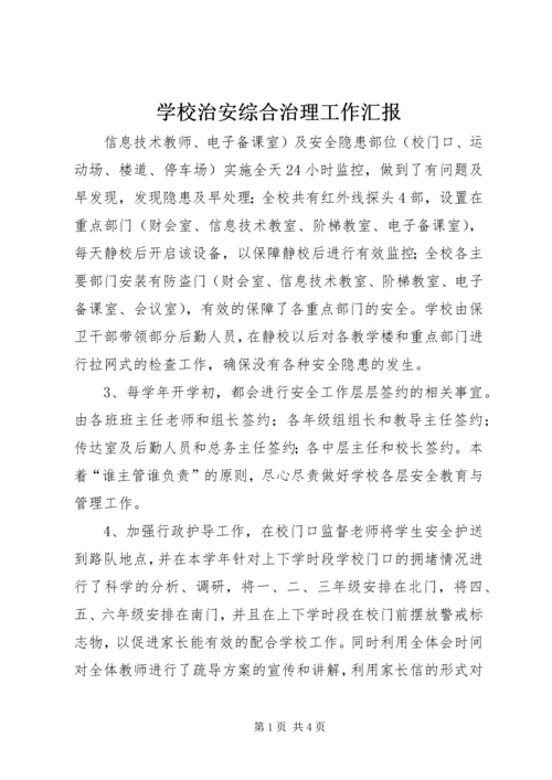 学校治安综合治理工作汇报 (2).docx