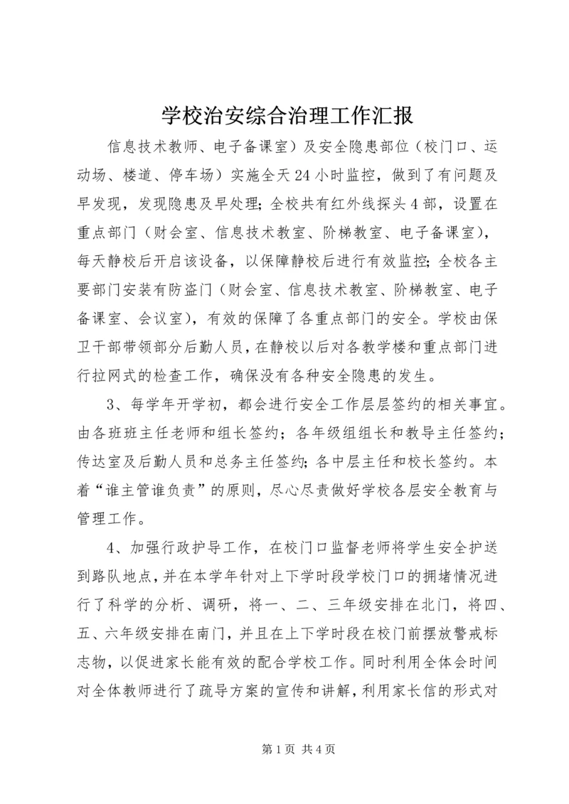 学校治安综合治理工作汇报 (2).docx