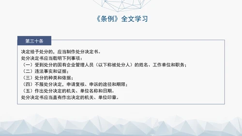 2024年新发布国有企业管理人员处分条例解读学习PPT课件