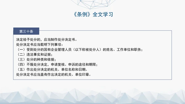 2024年新发布国有企业管理人员处分条例解读学习PPT课件