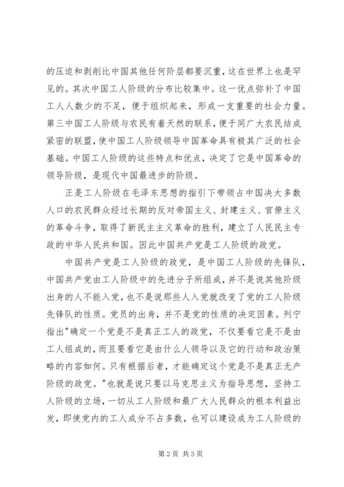 党员学习党章思想汇报：党是工人阶级的先锋队.docx