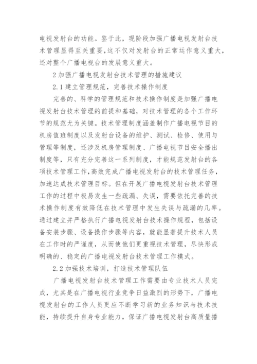 如何加强广播电视发射台的技术管理论文.docx