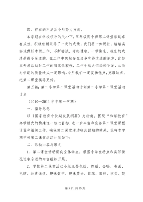 杨柳小学科学第二课堂活动计划.docx