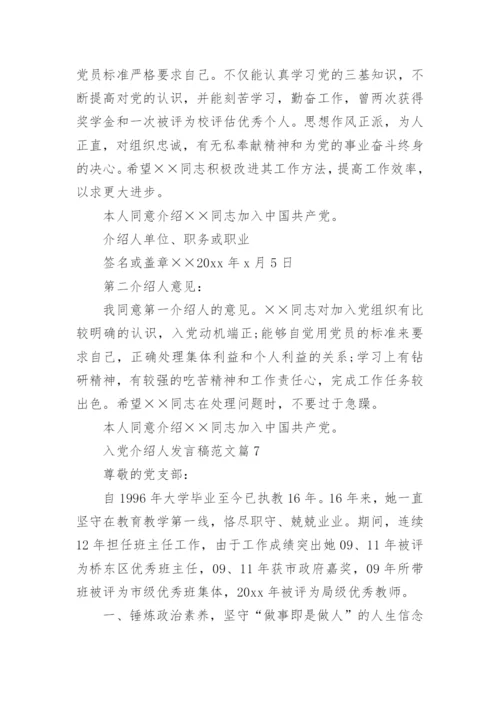 入党介绍人发言稿范文7篇.docx