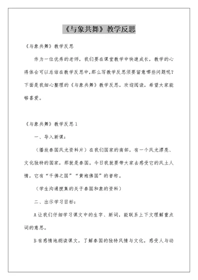 《与象共舞》教学反思汇总