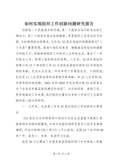 如何实现组织工作创新问题研究报告.docx