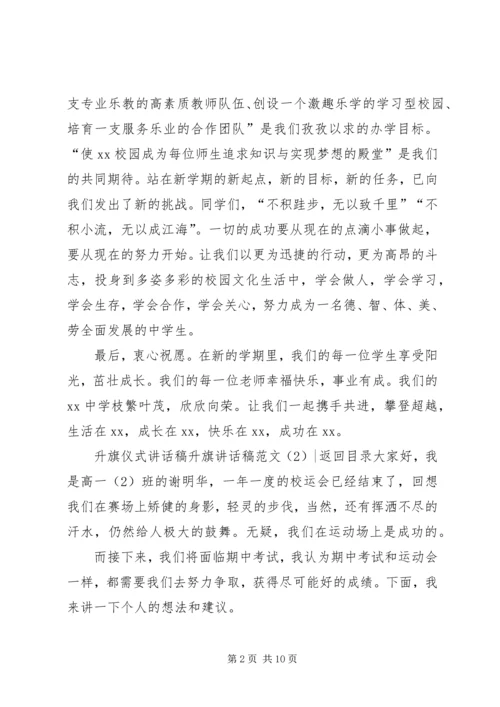 升旗讲话稿范文4篇.docx