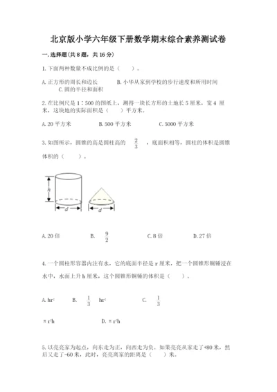 北京版小学六年级下册数学期末综合素养测试卷（培优）.docx