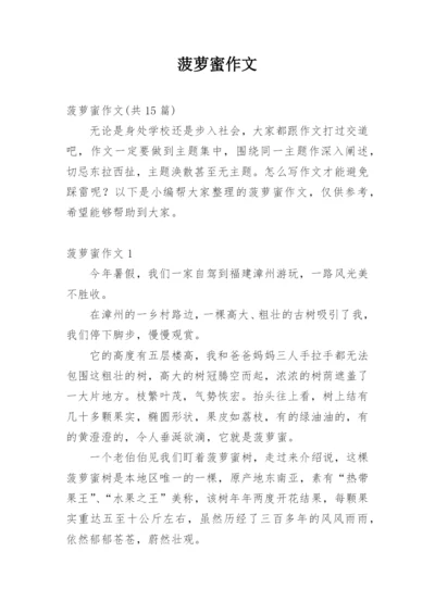 菠萝蜜作文.docx