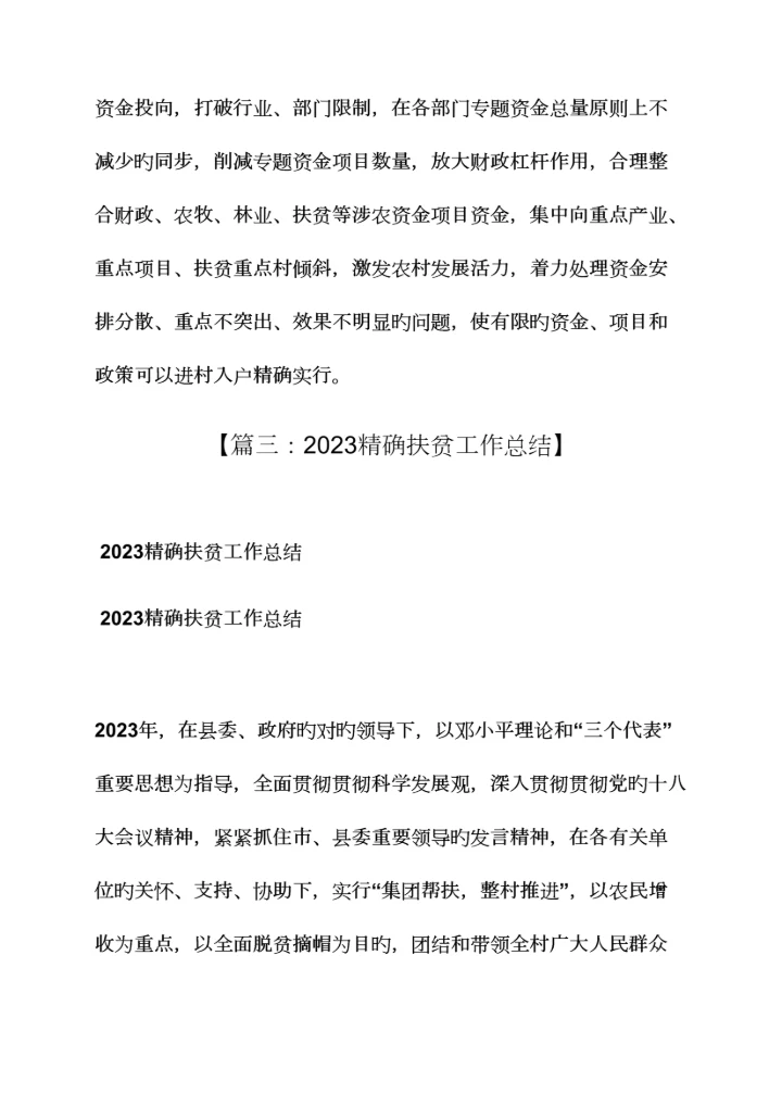 精准扶贫整合涉农项目方案.docx