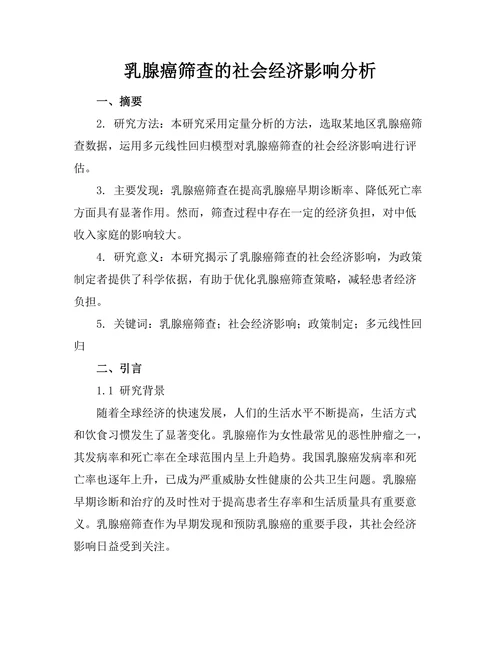 乳腺癌筛查的社会经济影响分析