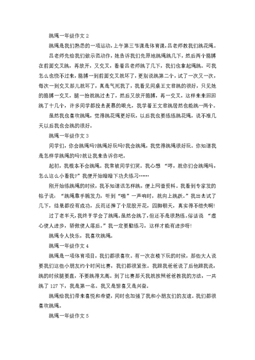 一年级跳绳作文100字10篇