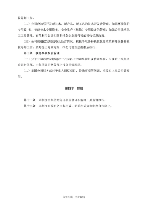 XXX公司税务管理制度