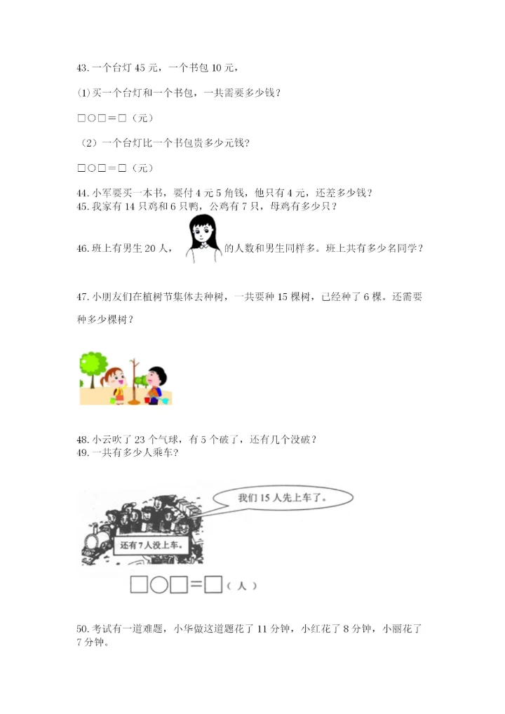 一年级下册数学解决问题50道及参考答案【典型题】.docx