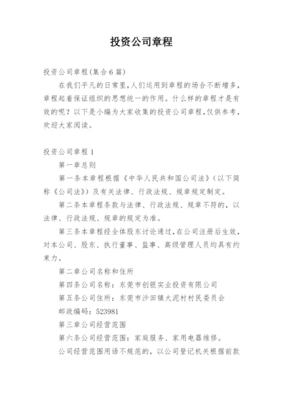 投资公司章程_2.docx