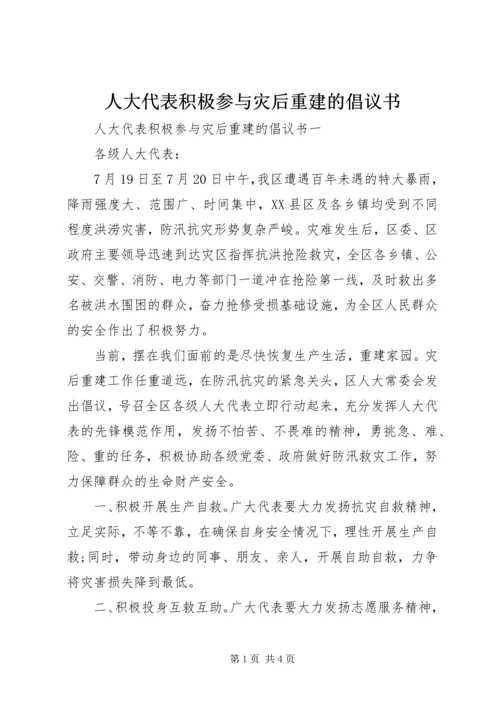 人大代表积极参与灾后重建的倡议书.docx