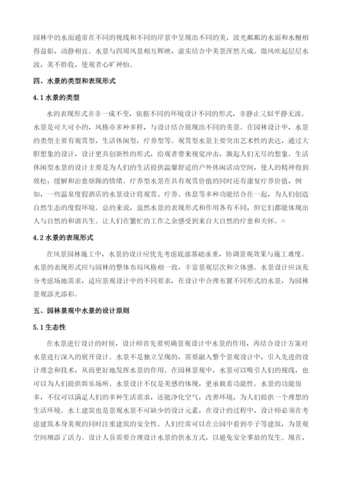 浅谈水的表现形式在园林设计中的实践应用.docx