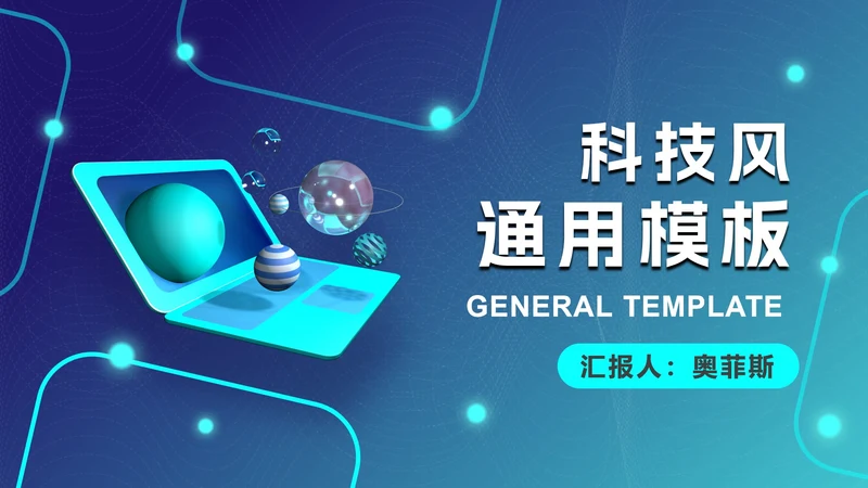 蓝色3D笔记本科技风PPT模板