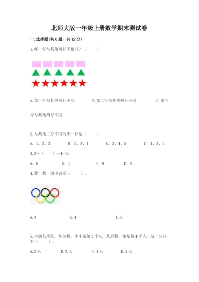 北师大版一年级上册数学期末测试卷及答案（名校卷）.docx
