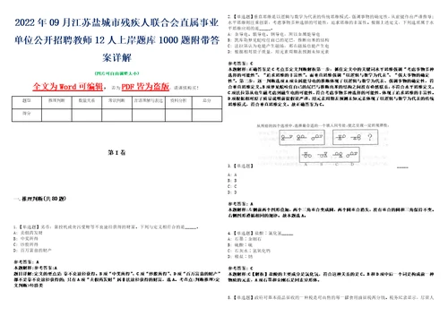 2022年09月江苏盐城市残疾人联合会直属事业单位公开招聘教师12人上岸题库1000题附带答案详解