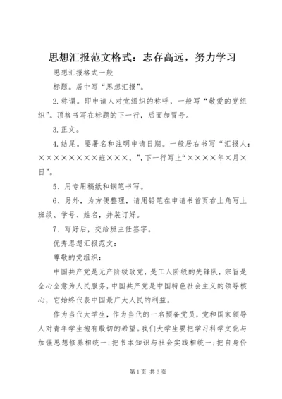 思想汇报范文格式：志存高远，努力学习 (2).docx