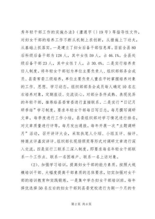 妇女干部培养选拔调研报告.docx
