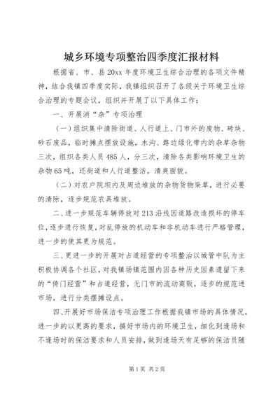 城乡环境专项整治四季度汇报材料 (2).docx