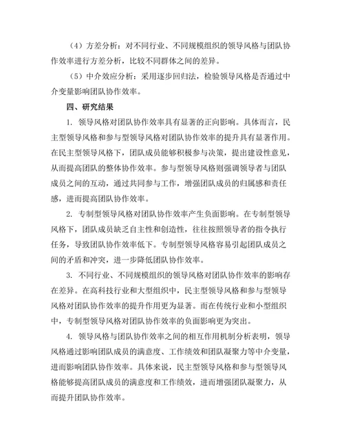 领导风格与团队协作效率的关系探讨
